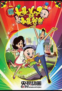 新大头儿子和小头爸爸 第一季