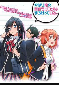 我的青春恋爱物语果然有问题 我的青春恋爱物语果然有问题