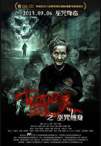 古镇凶灵之巫咒缠身