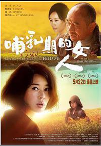 哺乳期的女人 哺乳期的女人