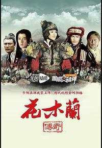 花木兰传奇