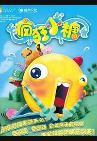 疯狂小糖 第一季