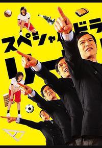 胜者即是正义SP 胜者即是正义SP