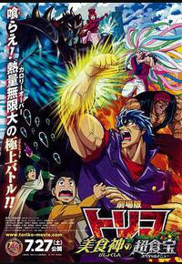 美食的俘虏剧场版 美食神的超食宝 美食的俘虏剧场版 美食神的超食宝