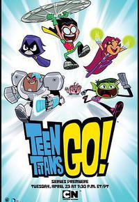 少年泰坦出击 第一季 少年泰坦出击 第一季