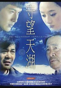 守望天湖 守望天湖