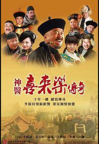 神医喜来乐传奇