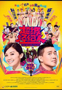 超级经纪人 超级经纪人