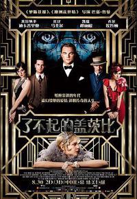 了不起的盖茨比