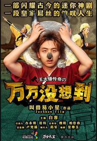 万万没想到 第一季 万万没想到 第一季