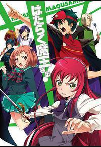 打工吧!魔王大人 打工吧!魔王大人