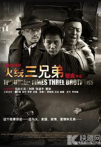 火线三兄弟 火线三兄弟