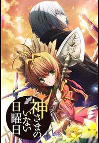 神不在的星期天 神不在的星期天