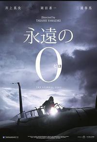 永远的0 永远的0