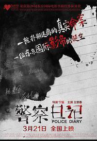 警察日记