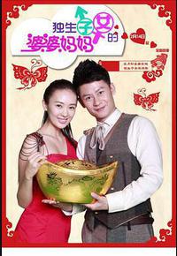 独生子女的婆婆妈妈