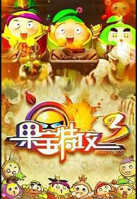 果宝特攻3 果宝特攻3
