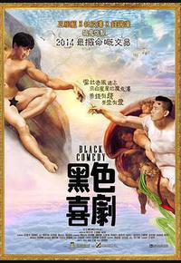 黑色喜剧 黑色喜剧