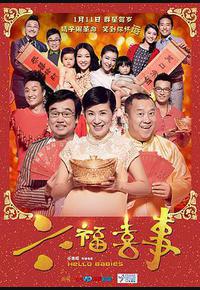 六福喜事 六福喜事