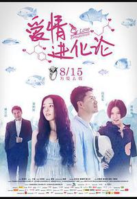 爱情进化论 爱情进化论