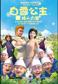 白雪公主之矮人力量