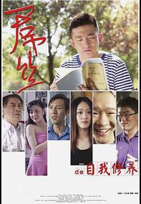 一个屌丝的自我修养