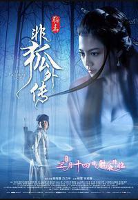 非狐外传 非狐外传