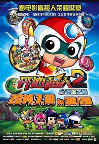 开心超人2:启源星之战 开心超人2:启源星之战