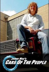 詹姆斯·梅的人民之车 第一季 詹姆斯·梅的人民之车 第一季