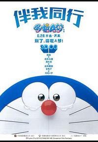 哆啦A梦:伴我同行 哆啦A梦:伴我同行