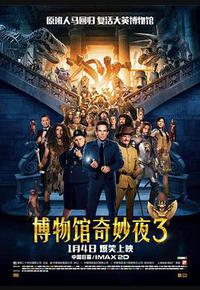 博物馆奇妙夜3 博物馆奇妙夜3