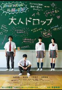 大人不及格 大人不及格