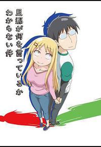 关于完全听不懂老公在说什么的事 关于完全听不懂老公在说什么的事