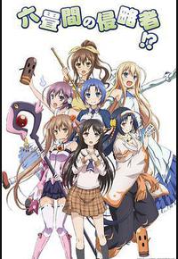 三坪房间的侵略者