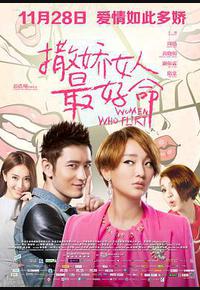 撒娇女人最好命