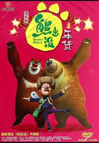 熊出没之年货