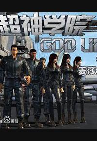 超神学院 第二季