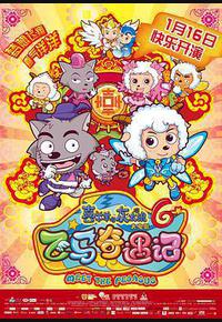 喜羊羊与灰太狼之飞马奇遇记