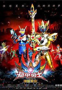 铠甲勇士之雅塔莱斯 铠甲勇士之雅塔莱斯