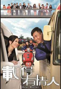 载得有情人 载得有情人