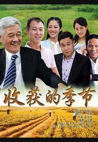 收获的季节 收获的季节