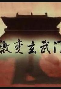 激变玄武门 激变玄武门