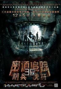 密道追踪之阴兵虎符