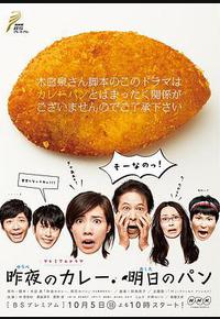 昨夜的咖喱 明日的面包 昨夜的咖喱 明日的面包