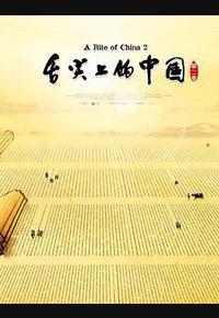 舌尖上的中国 第二季 舌尖上的中国 第二季