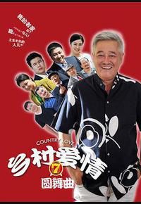 乡村爱情圆舞曲 乡村爱情圆舞曲