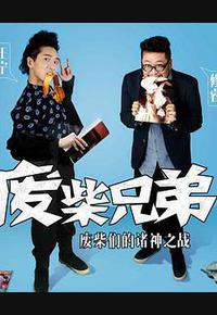 废柴兄弟2