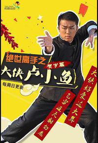 绝世高手之大侠卢小鱼 绝世高手之大侠卢小鱼