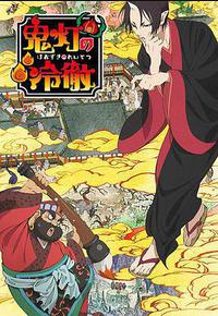 鬼灯的冷彻 鬼灯的冷彻