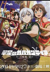 翠星之加尔刚蒂亚：继续巡游的航路，向着远方(前篇)